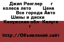 Джип Ренглер 2007г колеса лето R16 › Цена ­ 45 000 - Все города Авто » Шины и диски   . Калужская обл.,Калуга г.